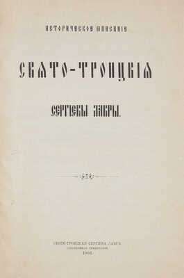 [Горский А.В.]. Историческое описание Свято-Троицкия Сергиевы Лавры. [Сергиев Посад], 1902.